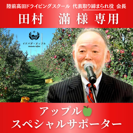 田村 滿 様専用　アップル🍏スペシャルサポーター
