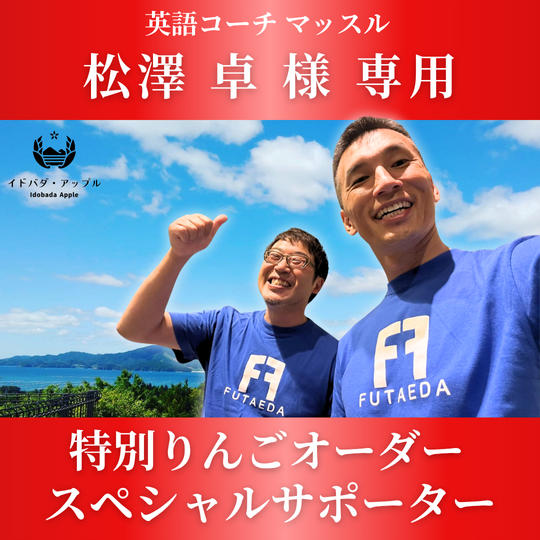 【松澤卓様　専用】特別りんごオーダー🍎スペシャルサポーター