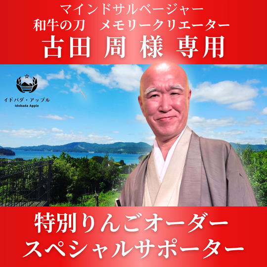 【古田周様専用】特別りんごオーダー🍎スペシャルサポーター
