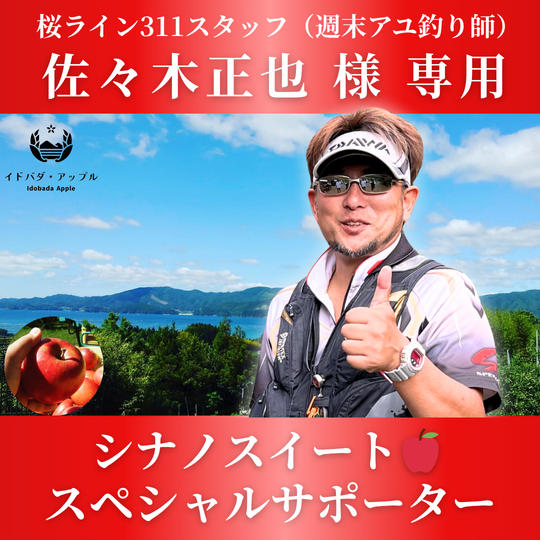 【佐々木正也 様（陸前高田）専用】シナノスイート🍎スペシャルサポーター