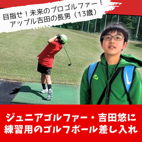 【息子です】ジュニアゴルファー・吉田悠に練習用ゴルフボールを差し入れ権