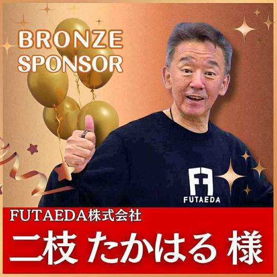 二枝たかはる様専用　ブロンズスポンサー