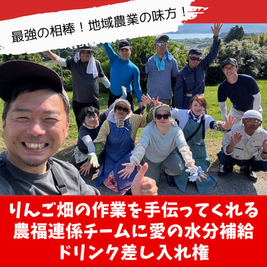 りんご畑の作業を手伝ってくれる 農福連係チームに愛の水分補給 ドリンク差し入れ権