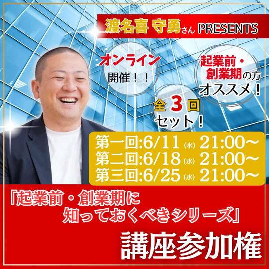 【全3回セット】守勇から学ぶ「起業前・創業期に知っておくべき」シリーズ　