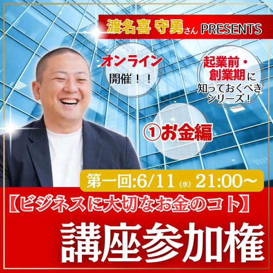 守勇から学ぶ「起業前・創業期に知っておくべき」シリーズ　①お金編「ビジネスに大切なお金のコト」