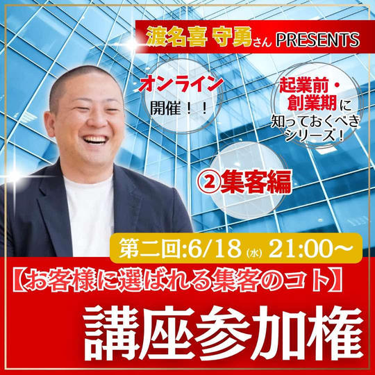 守勇から学ぶ「起業前・創業期に知っておくべき」シリーズ　②集客編「お客様に選ばれる集客のコト」