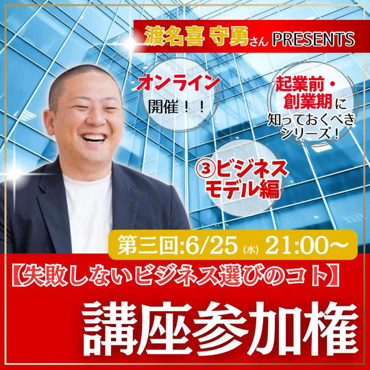 守勇から学ぶ「起業前・創業期に知っておくべき」シリーズ　③ビジネスモデル編「失敗しないビジネス選びのコト」