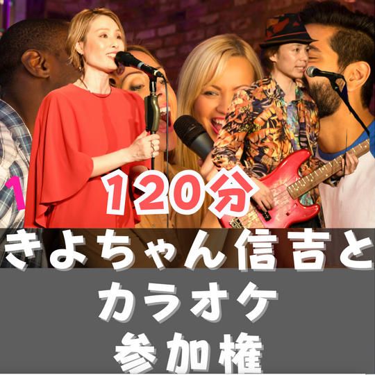 きよちゃん＆信吉とカラオケ参加権