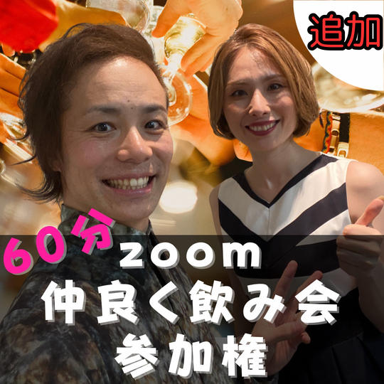 【追加】信吉&キヨちゃんと仲良くzoom飲み会参加権