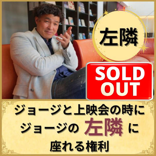 ジョージの左隣で鑑賞できる