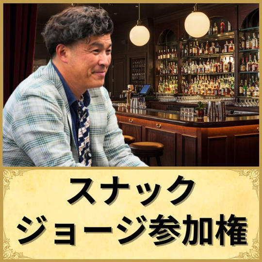 スナックジョージ参加権