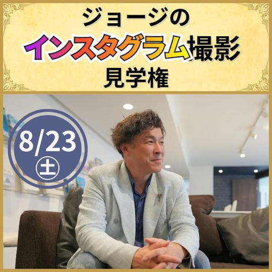 インスタグラム撮影見学権＼8月／