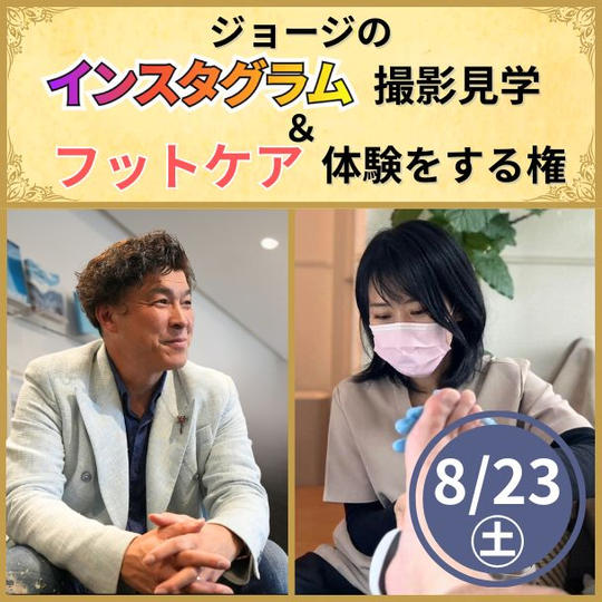 インスタグラム撮影見学&フットケア体験