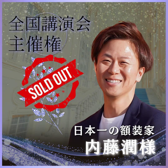 【内藤潤様 専用】まちゃぴろ講演会主催権