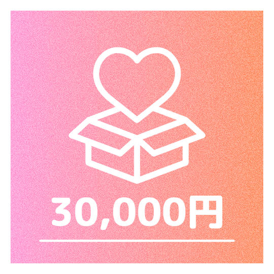 ③30,000円：Xに公開する企画運営者一覧にアカウントを掲載（任意）