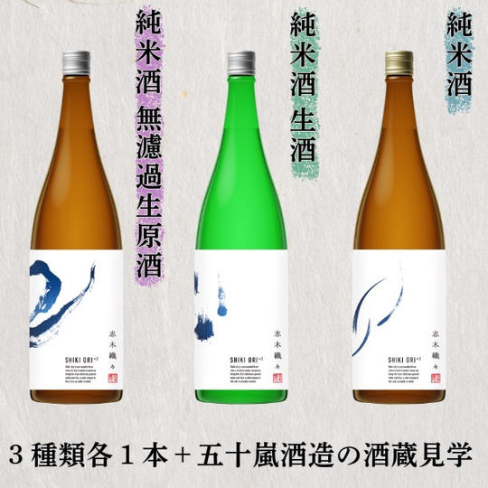 志木織々3種類720ml各1本+五十嵐酒造の酒蔵見学(お土産付き)セット