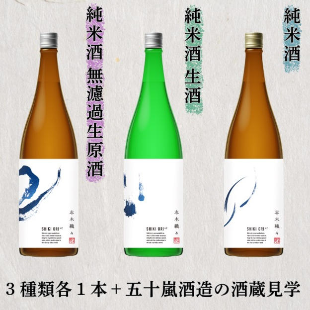 志木織々3種類720ml各1本＋五十嵐酒造の酒蔵見学（お土産付き）セット