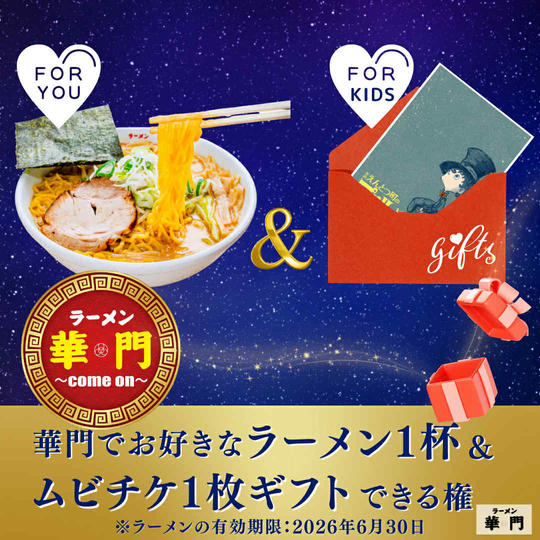 【華門でお好きなラーメン1杯＆ムビチケ1枚ギフトできる権】