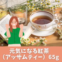 元気になる紅茶（アッサムティー）65g