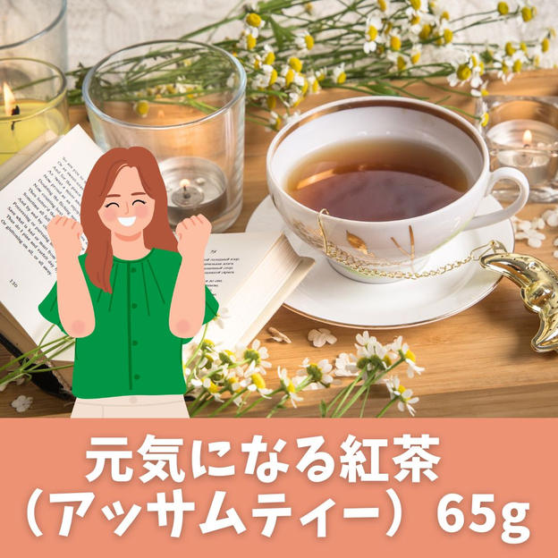 元気になる紅茶（アッサムティー）65g