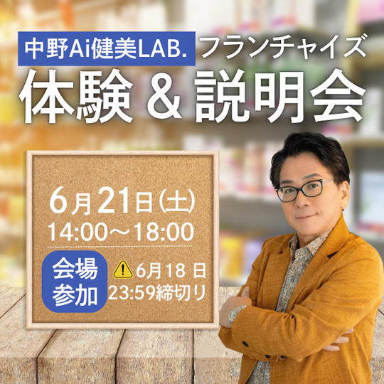 【会場参加】中野Ai健康LAB.体験&フランチャイズ説明会参加権
