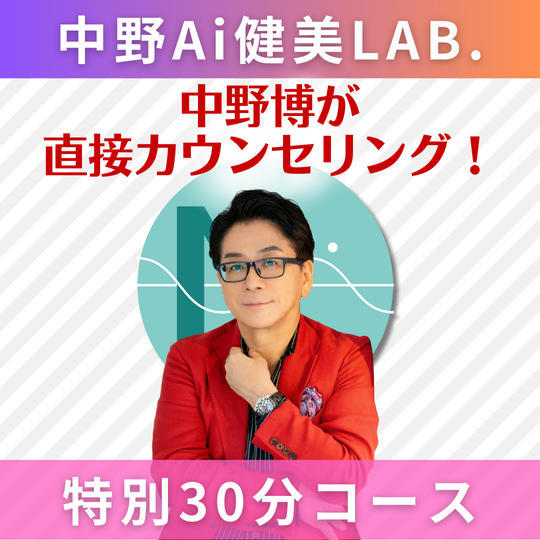【30分】中野博が直接担当します!オリジナル健美カウンセリング