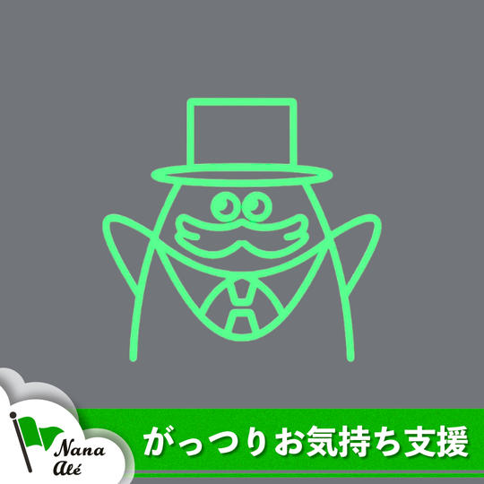 ガッツリお気持ち支援