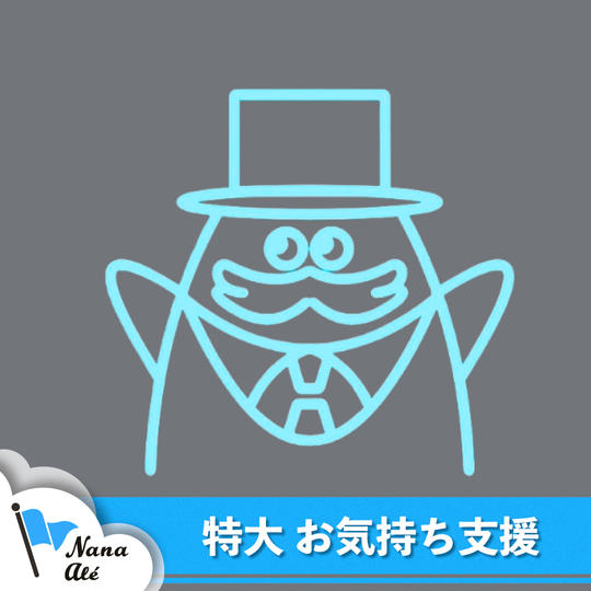 特大のお気持ち支援