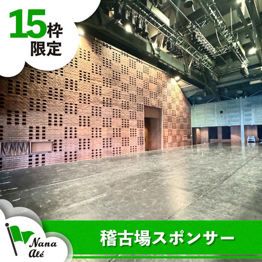 【限定15枠】稽古場スポンサー