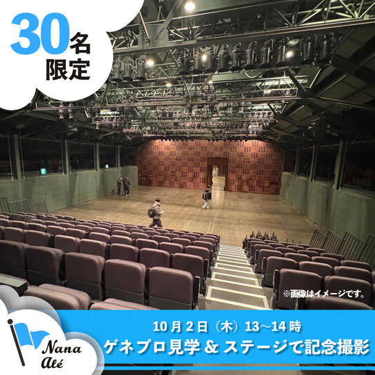 【限定30名】『魔法使いのパレード』 ゲネプロ見学&ステージで記念撮影