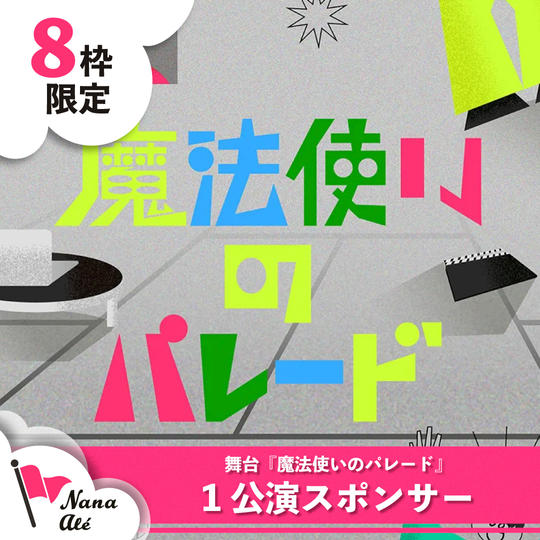 【限定8枠】『魔法使いのパレード』 １公演スポンサー