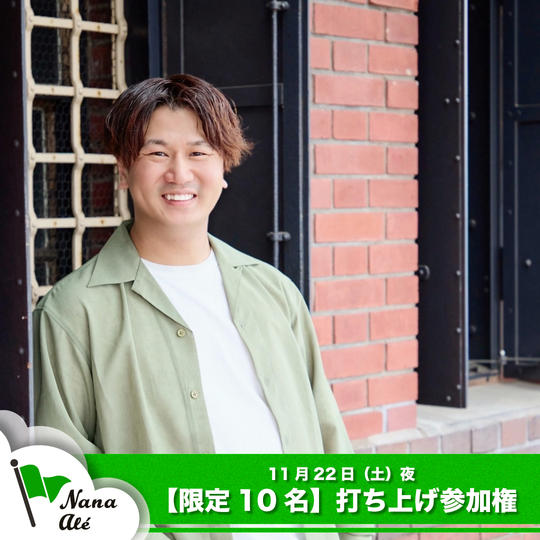 秘密のパレード打ち上げ参加チケット（限定10名）