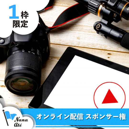 【限定1枠】オンライン配信特別スポンサー