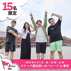 【限定15名】【8月1日開催】「スナック魔法使いのパレード」参加権（飲み放題つき）