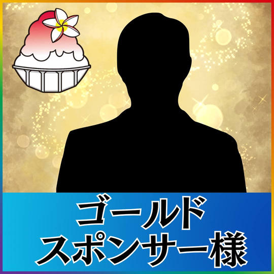 ゴールドスポンサー