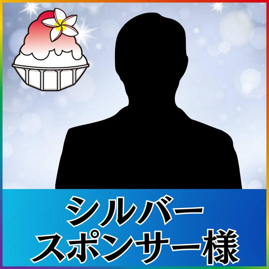 シルバースポンサー