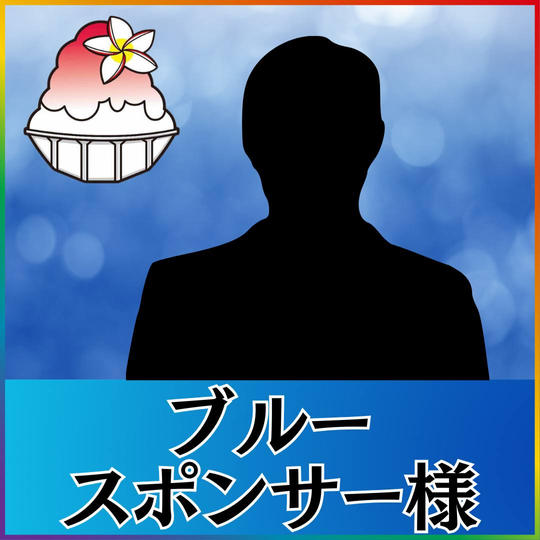 ブルースポンサー
