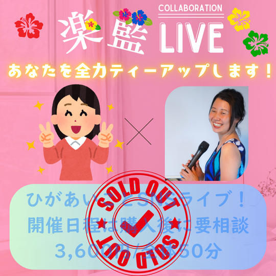 5340 【再販】ひがあいことSNSライブ！