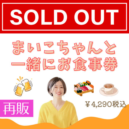 5341 【再販】まいこちゃんとお食事券