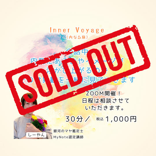 5345 Inner Voyage（内なる旅）