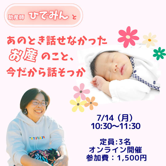 5347 助産師ひでみんと「あのとき話せなかった   お産のこと、今だから話そっか 」