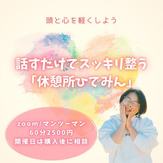 5348 話すだけでスッキリ整う。休憩所ひでみん