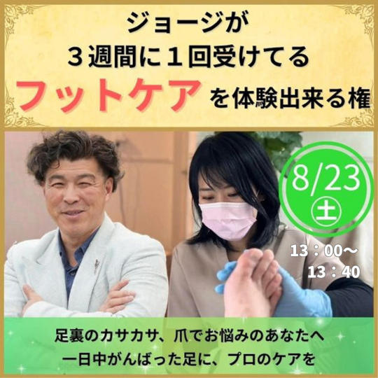 フットケアを体験できる権＼13時開始／