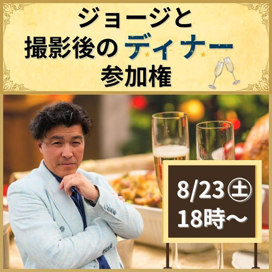 インスタグラム撮影後にジョージとディナー＼8月／