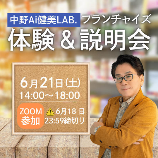 【ZOOM参加】中野Ai健康LAB.体験&フランチャイズ説明会参加権