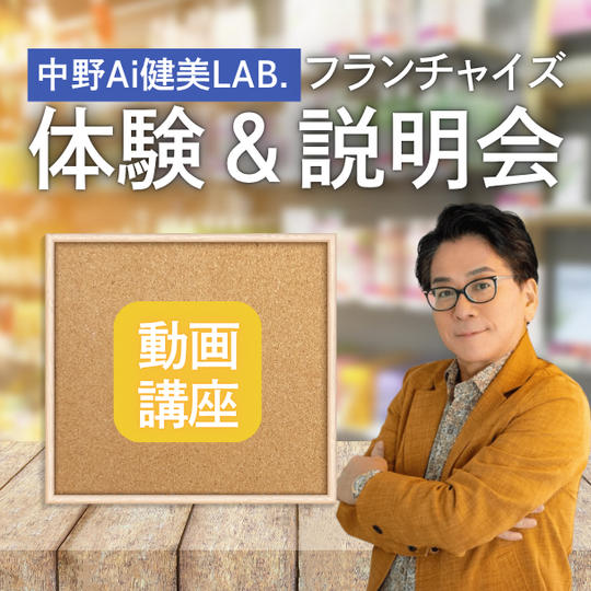 【動画講座】中野Ai健康LAB.体験&フランチャイズ説明会