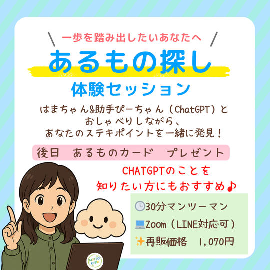 5123【再販】 はまちゃん＆ChatGPTの【あるもの探し体験セッション】