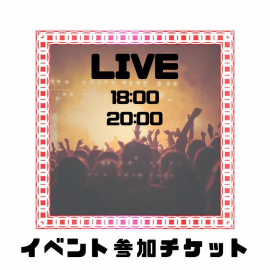 イベント参加チケット【 LIVE 】