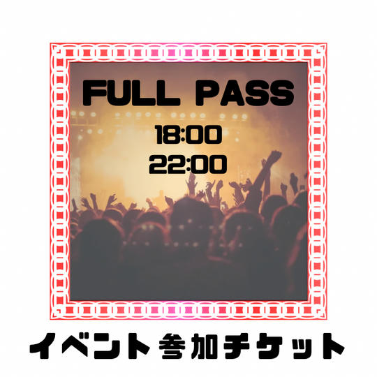 イベント参加チケット【 FULL PASS 】