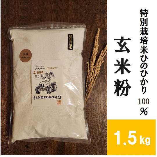 特別栽培米ひのひかり100% 玄米粉 1.5kg